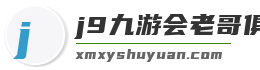 j9九游会老哥俱乐部交流
