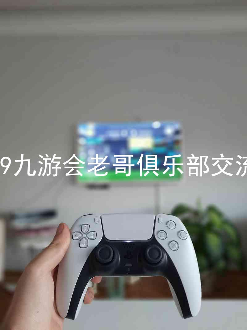 j9九游会老哥俱乐部交流