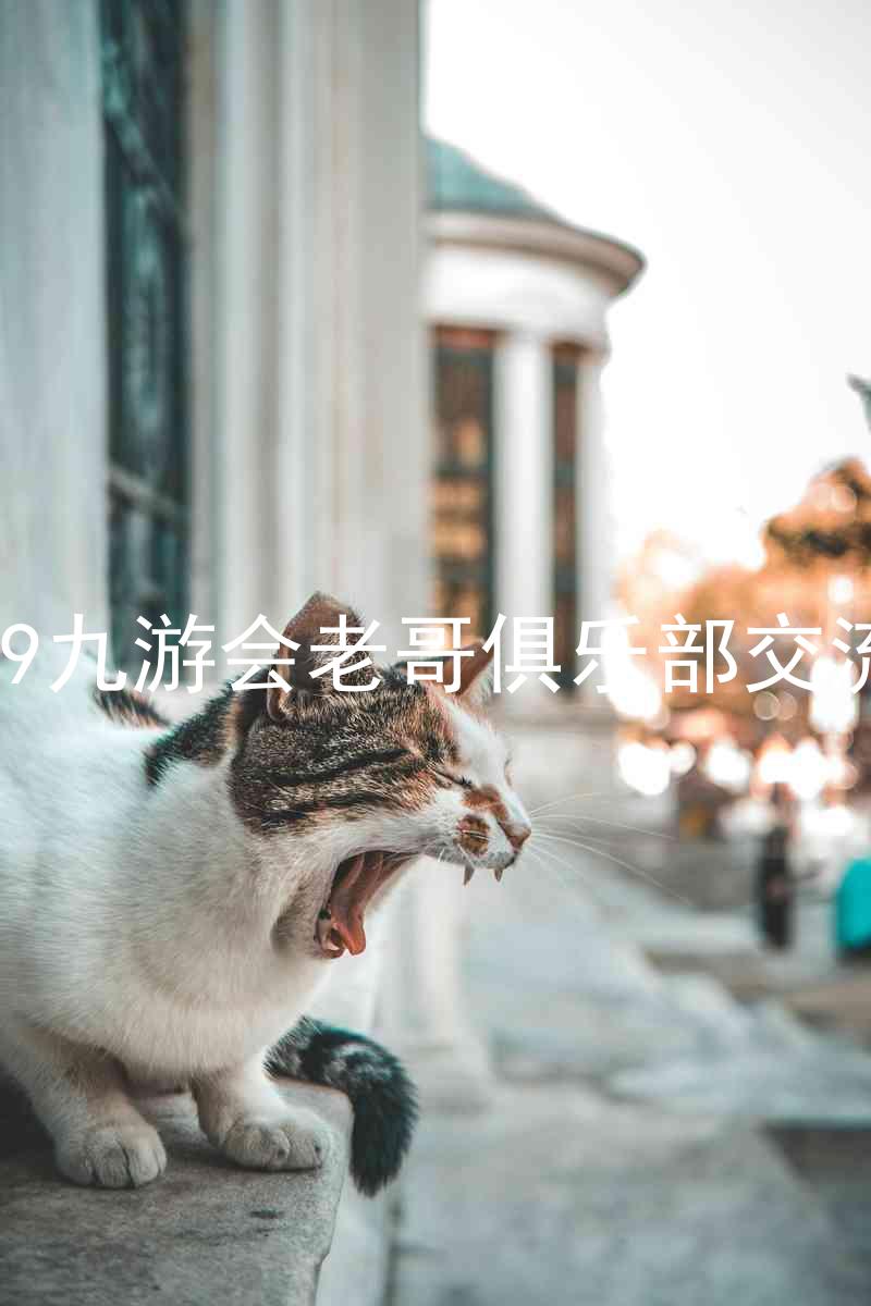 j9九游会老哥俱乐部交流