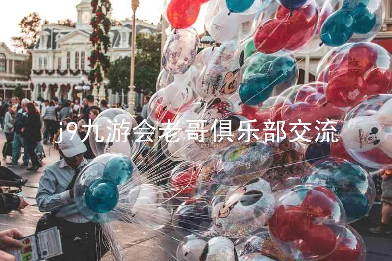 j9九游会老哥俱乐部交流