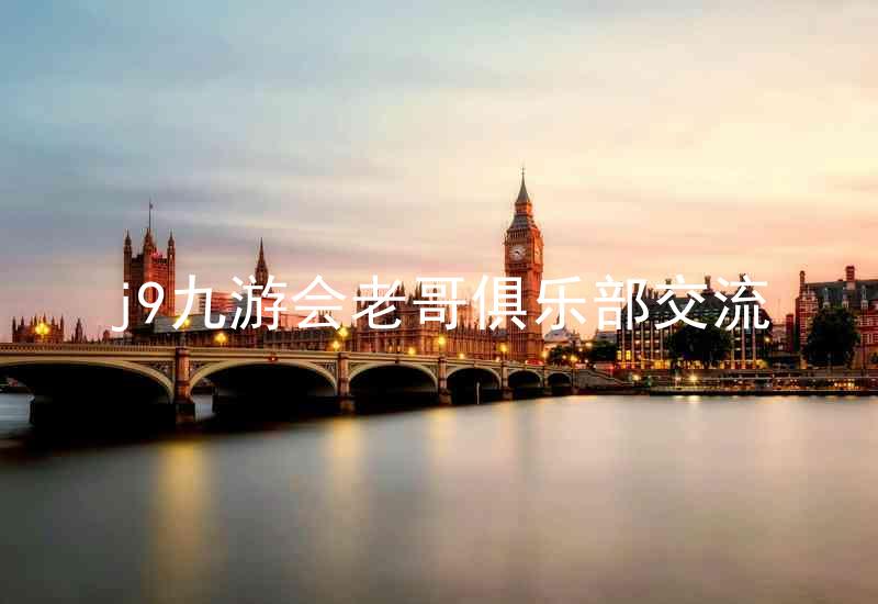 j9九游会老哥俱乐部交流