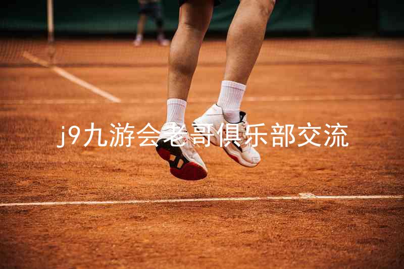 j9九游会老哥俱乐部交流