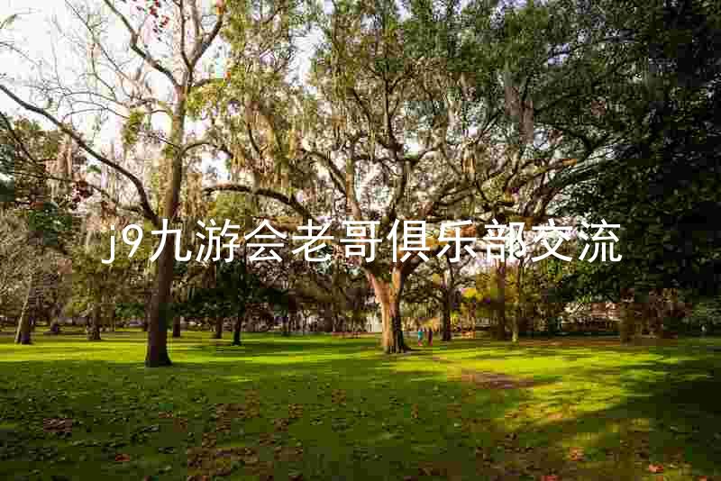 j9九游会老哥俱乐部交流