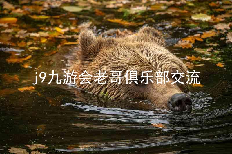 j9九游会老哥俱乐部交流